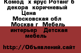  Комод 4х ярус.Ротанг б/декора, коричневый › Цена ­ 1 700 - Московская обл., Москва г. Мебель, интерьер » Детская мебель   